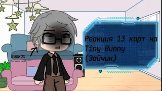 °| Реакция 13 карт на Tiny Bunny |°