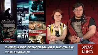 ФИЛЬМЫ ПРО СПЕЦОПЕРАЦИИ И ШПИОНАЖ | ВРЕМЯ КИНО №24