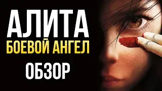 Алита: Боевой ангел — Родригес вернулся? (Обзор)