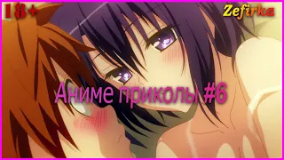 [18+]  Аниме приколы #6  |  Anime COUB  |  Zefirka