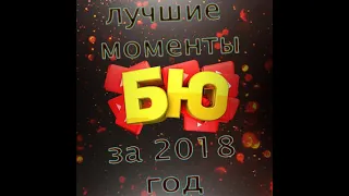 Самые смешные моменты Банды Ютуб за 2018 год! Подборка лучших моментов