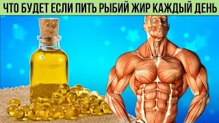 Вот Что будет с Вашим Организмом если Пить Рыбий Жир Каждый день Самые важные улучшения для Здоровья