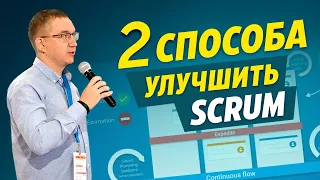 Как с помощью инструментов Kanban улучшить Scrum?