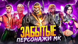 ДАРК КАН, МЯСО, КОБРА - История забытых персонажей Mortal Kombat №2