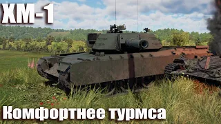 ХМ-1 Комфортнее Турмса War Thudner