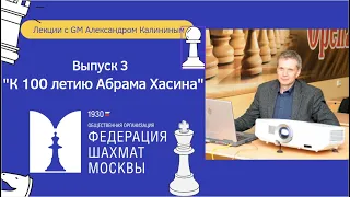 Лекции с GM Александром Калининым | Выпуск 3 | К 100 летию Абрама Хасина