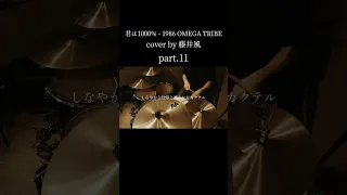 【 cover by 藤井風】Kimi ha 1000％ - 1986 OMEGA TRIBE Drum cover｜叩いてみた part.11