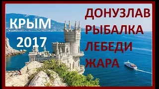 Крым 2017, Донузлав, рыбалка, лебеди в Евпатории, жара 44