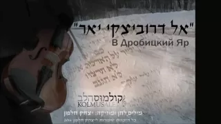 אל דרוביצקי יאר   В Дробицкий Яр