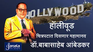 First Hollywood Movie Featuring Dr.Babasaheb Ambedkar