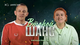 Второй шанс | история жизни | Александр, Марина Тэц