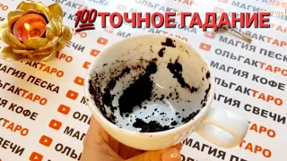 💥ЧТО ВАС ЖДЕТ В ТЕЧЕНИИ 7 ДНЕЙ💲💖🎁 ЧТО ПО СУДЬБЕ🙏❓ ТОЧНОЕ💯 ГАДАНИЕ НА КОФЕЙНОЙ ГУЩЕ🧿☕