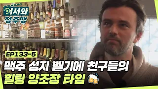 ＂맥주 천국 벨기에＂에서 온 친구들의 힐링 양조장 타임 l #어서와정주행​ l #MBCevery1 l EP.133-5