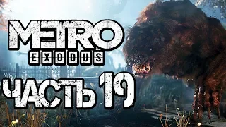 Прохождение METRO: Exodus [МЕТРО: Исход] — Часть 19: БОЛЬШОЙ МУТАНТ МЕДВЕДЬ [2K60FPS]