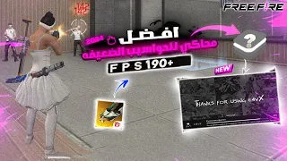 This Secret Emulator Gives 100% Headshots : E4VX l Best Version l 2024 افضل محاكي للحواسيب الضعيفه