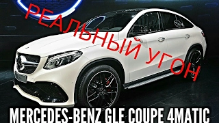 РЕАЛЬНЫЙ УГОН Мерседес за 2 минуты Mercedes-Benz GLE Coupe 4Matic