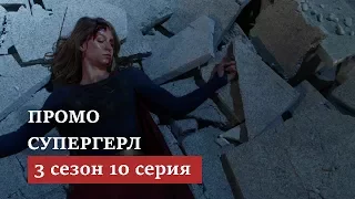 Супергёрл 3 сезон 10 серия [Промо на русском]