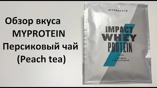 Обзор вкуса протеина MYPROTEIN Персиковый чай (Peach tea)