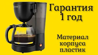 Кофеварка капельная Vitek VT-1500 индикатор уровня воды индикация включения гарантия 1 год отзывы