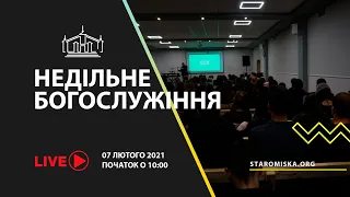 НЕДІЛЬНЕ БОГОСЛУЖІННЯ (07.02.2021)