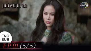 (ENG SUB) มณีพยาบาท EP.01 (5/5) | 24 ม.ค. 66 | one31