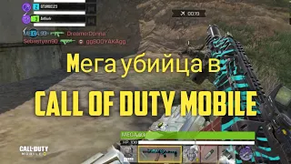 Мега убийца в Call Of Duty Mobile, MEGA.93 заступился за раненных и отомстил за убитых