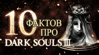 Dark Souls 3 - 10 Фактов, которые Вы Могли Не Знать