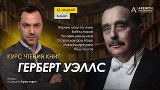 Арестович: Курс чтения книг Герберта Уэллса (03.03). @arestovych