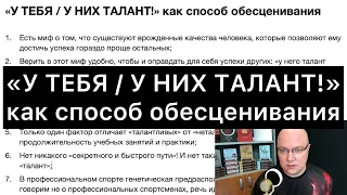 «У ТЕБЯ / У НИХ ТАЛАНТ!» как способ обесценивания