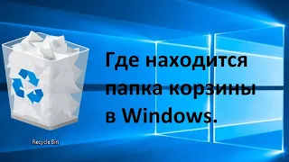 Где находится папка корзины в windows