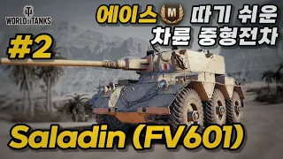 [월드오브탱크] 쉬운 차륜형 중형전차 FV601 Saladin 특집 #2 [FV601 살라딘]