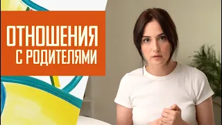 Проблемы в общении с родителями.