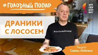 ДРАНИКИ С ЛОСОСЕМ. Вкусное и простое блюдо из картофеля по рецепту Саввы Либкина