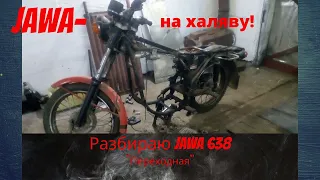 Разборка мотоцикла Jawa 638/ Dismantling the motorcycle Jawa 638