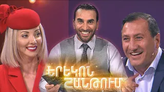 Երեկոն Շանթում / Erekon Shantum / Episode 32