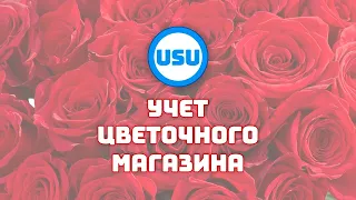 Учет цветочного магазина