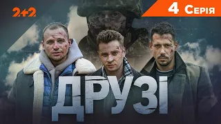 Друзі. 4 серія | Серіал про чоловічу дружбу | ПРЕМ’ЄРА на 2+2