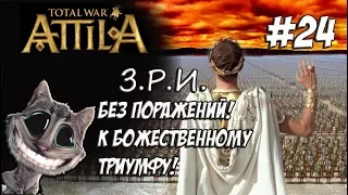 Attila Total War. Легенда. Западный Рим. Без поражений и марионеток. #24