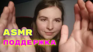 ASMR ПОДДЕРЖУ ТЕБЯ 🤗