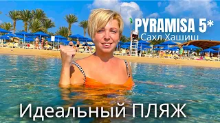 ИДЕАЛЬНЫЙ ПЛЯЖ в Pyramisa Sahl Hasheesh 5* ЕГИПЕТ 🇪🇬. Сахл Шашиш. Хургада.