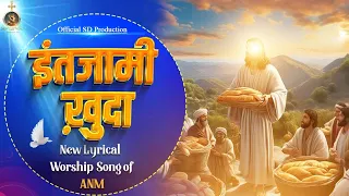 Intzami Khuda || इंतजामी ख़ुदा || New Lyrics Worship Song Of Ankurnarulaministries || Anointing Song
