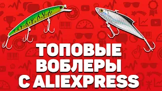 Лучшие воблеры с Алиэкспресс | Топ-15 приманок для ловли рыбы с Aliexpress