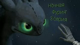 Ночная Фурия 3-й сезон 3 серия