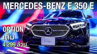 มาแล้ว All New MercedesBenz E-Class ทั้ง Phev 4.25 ล้าน และ ดีเซล 3.99 ล. OPTION แน่น ท้าชน ซีรีย์5