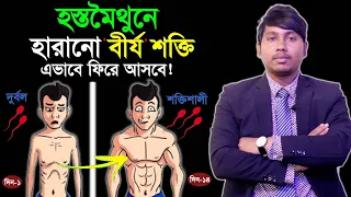 হস্ত'মৈথুনের ফলে যে ক্ষতি হয় তা কিভাবে পূরণ করা সম্ভব | হস্ত'মৈথুনের ক্ষতি পূরণের উপায়