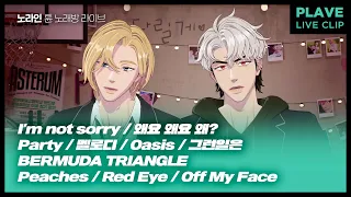 [플레이브] 노아&은호 튠노래방 라이브 - I’m not sorry/왜요 왜요 왜?/Party/멜로디/Oasis/그런일은/BERMUDA TRIANGLE/Peaches/Red Eye