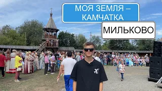 Мильково | Рубрика «Моя Земля — Камчатка»