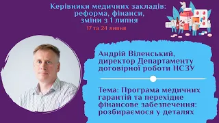 Програма медичних гарантій і перехідне фінансове забезпечення | Андрій Віленський | НСЗУ | Медиторія