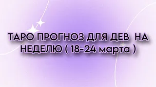 ДЕВА ♍️ 18-24 марта 2024 (таро-прогноз)