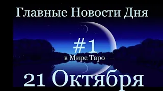 Таро-прогноз на 21 Октября 2022 года/Луна убывает